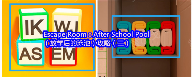 Escape Room：After School Pool（放学后的泳池）攻略（二）