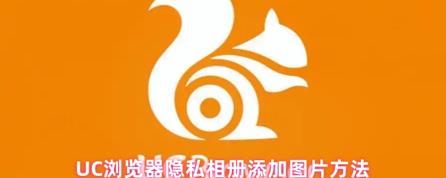UC浏览器隐私相册添加图片方法