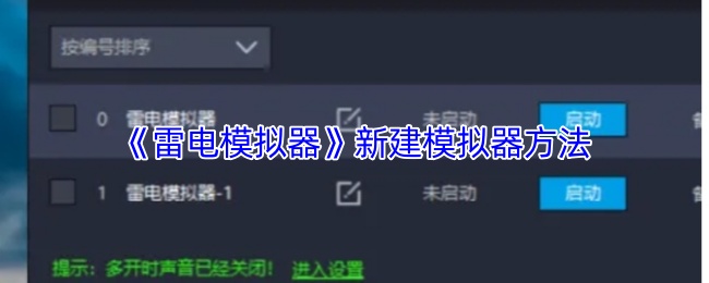 《雷电模拟器》新建模拟器方法
