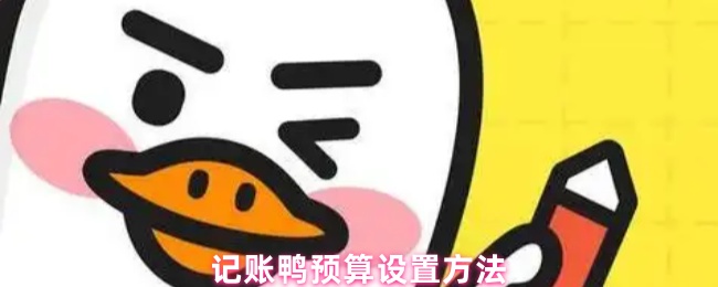 记账鸭预算设置方法