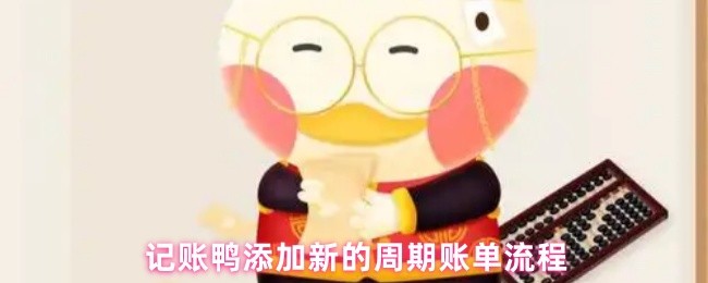 记账鸭添加新的周期账单流程(图1)