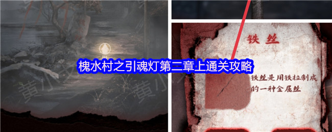槐水村之引魂灯第二章上通关攻略