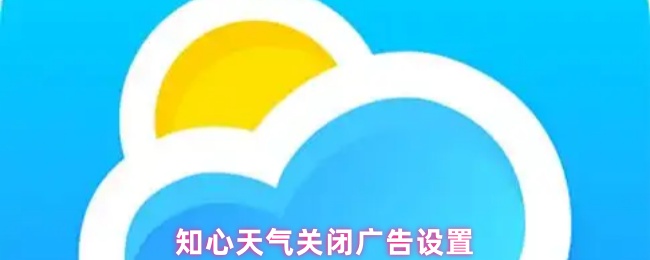 知心天气关闭广告设置