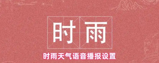 时雨天气语音播报设置