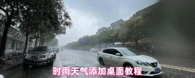 时雨天气添加桌面教程