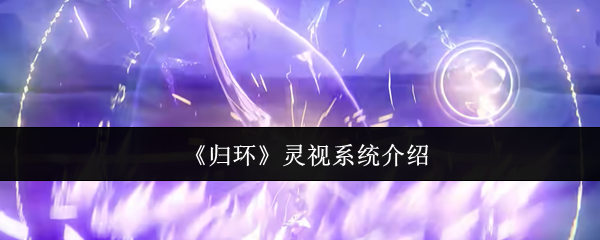 《归环》灵视系统介绍