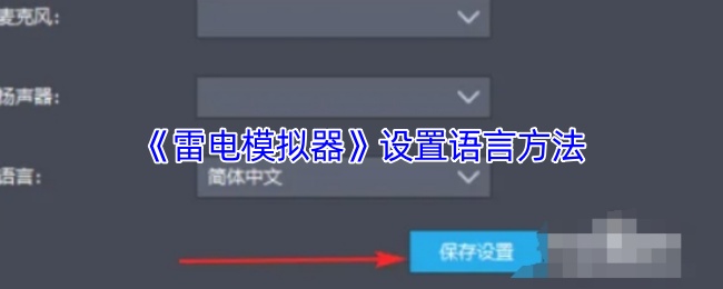 《雷电模拟器》设置语言方法