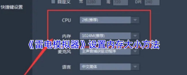 《雷电模拟器》设置内存大小方法