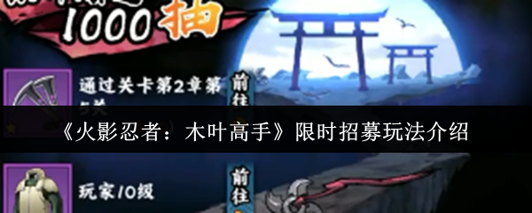 《火影忍者：木叶高手》限时招募玩法介绍