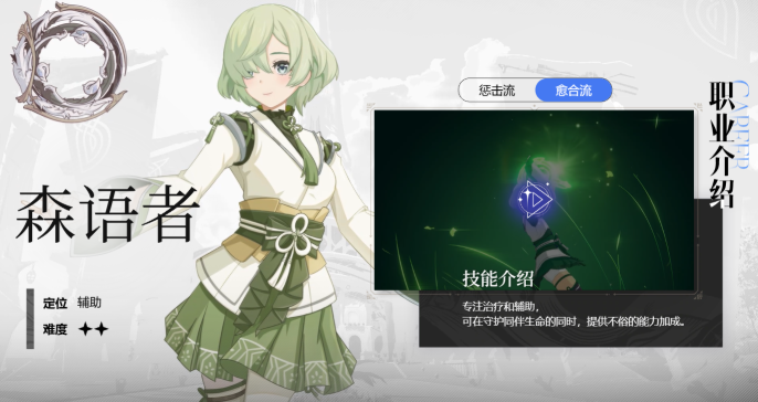 星痕共鸣森语者愈合流派玩法攻略