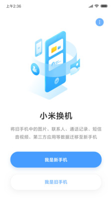 
小米换机app