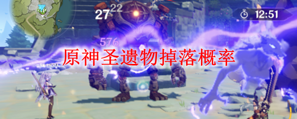 原神圣遗物掉落概率