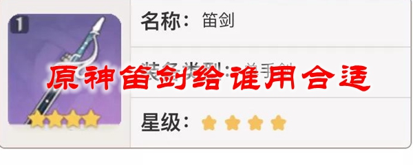 原神笛剑给谁用合适