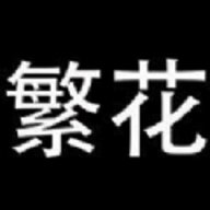 繁花漫画 官方网入口