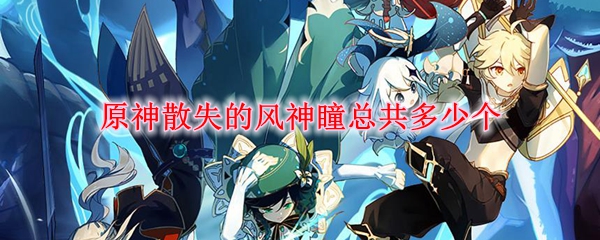 原神散失的风神瞳总共多少个