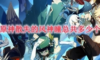 原神散失的风神瞳总共多少个
