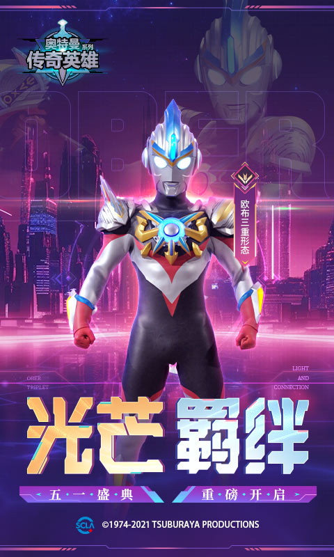 
奥特曼传奇英雄