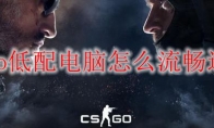 csgo低配电脑怎么流畅运行