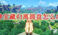 原神宝藏归离圆盘怎么启动