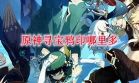 原神寻宝鸦印哪里多