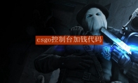 csgo控制台加钱代码