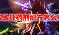 魔兽世界特效敏捷药剂配方怎么获得