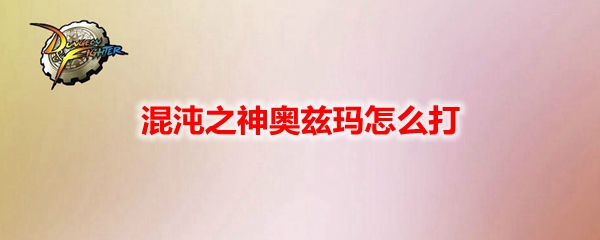 DNF混沌之神奥兹玛怎么打