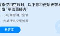 夏季使用空调时，以下哪种做法更容易引发军团菌肺炎