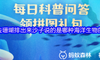 吃进去珊瑚排出来沙子说的是哪种海洋生物的习性