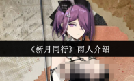 《新月同行》雨人介绍