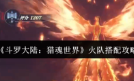 《斗罗大陆：猎魂世界》火队搭配攻略