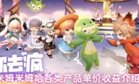 米姆米姆哈各类产品单价收益介绍