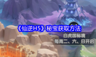 《仙逆H5》秘宝获取方法