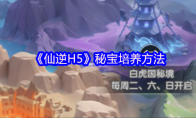 《仙逆H5》秘宝培养方法