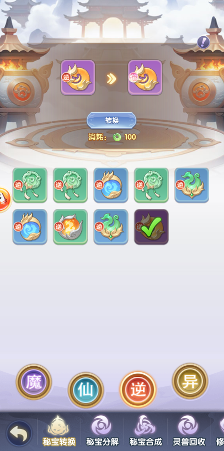 《仙逆H5》秘宝转换方法