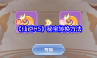 《仙逆H5》秘宝转换方法