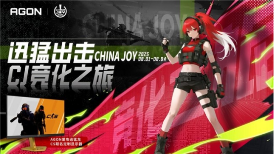 免费入场+高能福利！AGON爱攻ChinaJoy CS水友赛玩家招募通道即刻开启