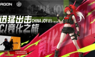 免费入场+高能福利！AGON爱攻ChinaJoy CS水友赛玩家招募通道即刻开启
