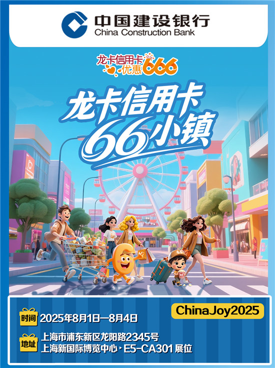 快来2025ChinaJoy解锁66小镇秘境宝藏!(图1) 快来2025ChinaJoy解锁66小镇秘境宝藏!