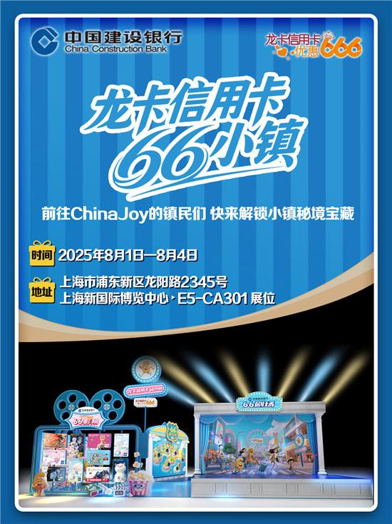 快来2025ChinaJoy解锁66小镇秘境宝藏!(图2) 快来2025ChinaJoy解锁66小镇秘境宝藏!