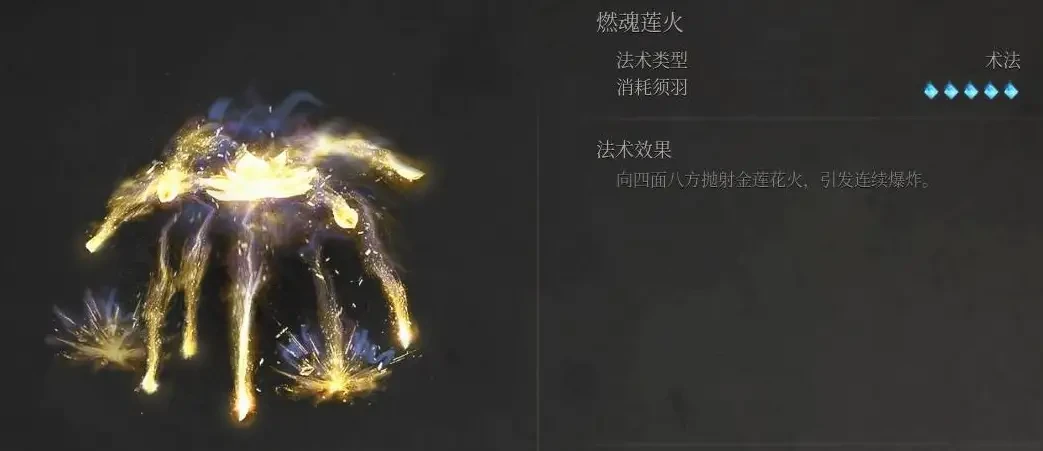 《明末：渊虚之羽》燃魂莲火法术获得方法介绍