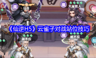 《仙逆H5》云雀子对战站位技巧
