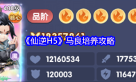 《仙逆H5》马良培养攻略