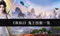 《诛仙2》鬼王技能一览