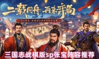 三国志战棋版sp张宝阵容推荐