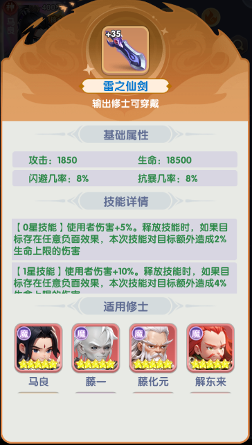 《仙逆H5》马良飞剑选择推荐