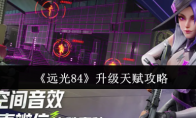 《远光84》升级天赋攻略