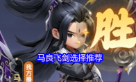 《仙逆H5》马良飞剑选择推荐
