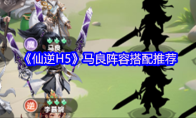 《仙逆H5》马良阵容搭配推荐