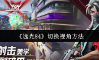 《远光84》切换视角方法